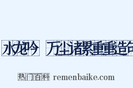 水龙吟·万尘诸累重重造句是什么意思的图片